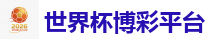 世界杯博彩平台 - 2026FIFA世界杯亚洲投注平台